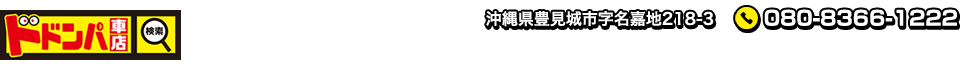 出張買取り専門 ドドンパ車店